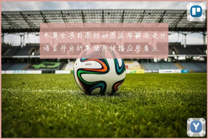 冬奥会项目图标动图发布解读设计语言并分析赛场与传播应用看点