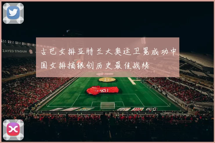 古巴女排亚特兰大奥运卫冕成功中国女排摘银创历史最佳战绩