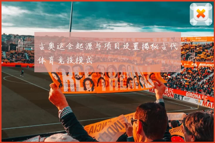 古奥运会起源与项目设置揭秘古代体育竞技模式