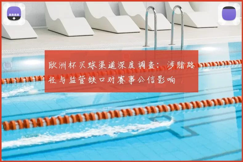 欧洲杯买球渠道深度调查：涉赌路径与监管缺口对赛事公信影响