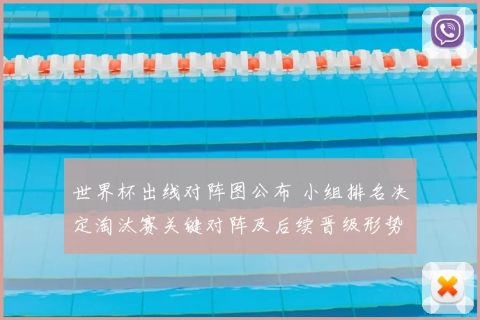 世界杯出线对阵图公布 小组排名决定淘汰赛关键对阵及后续晋级形势