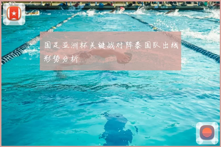 国足亚洲杯关键战对阵泰国队出线形势分析