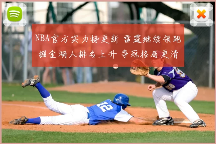 NBA官方实力榜更新 雷霆继续领跑 掘金湖人排名上升 争冠格局更清晰