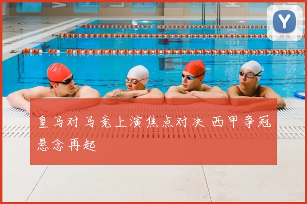 皇马对马竞上演焦点对决 西甲争冠悬念再起