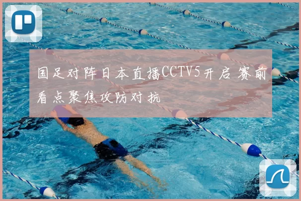 国足对阵日本直播CCTV5开启 赛前看点聚焦攻防对抗