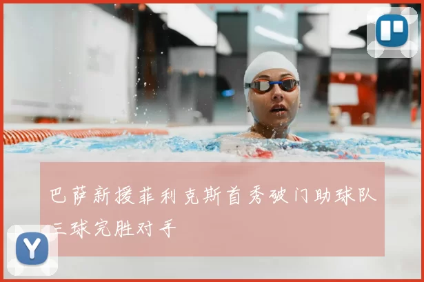 巴萨新援菲利克斯首秀破门助球队三球完胜对手