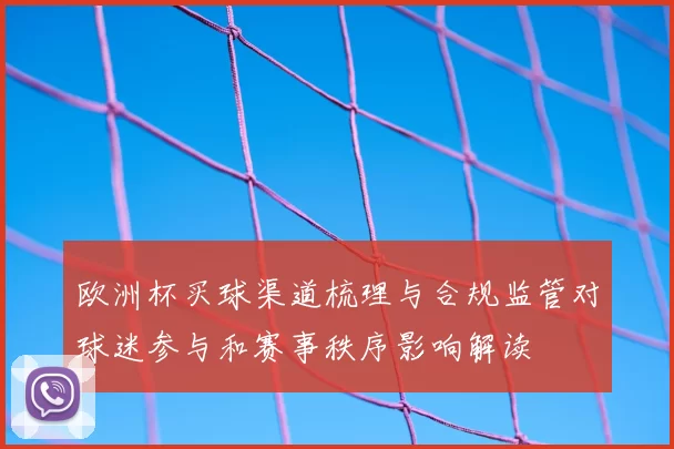 欧洲杯买球渠道梳理与合规监管对球迷参与和赛事秩序影响解读