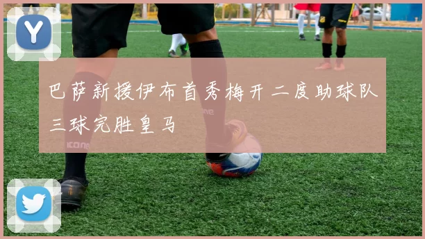 巴萨新援伊布首秀梅开二度助球队三球完胜皇马