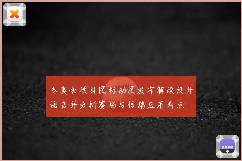 冬奥会项目图标动图发布解读设计语言并分析赛场与传播应用看点