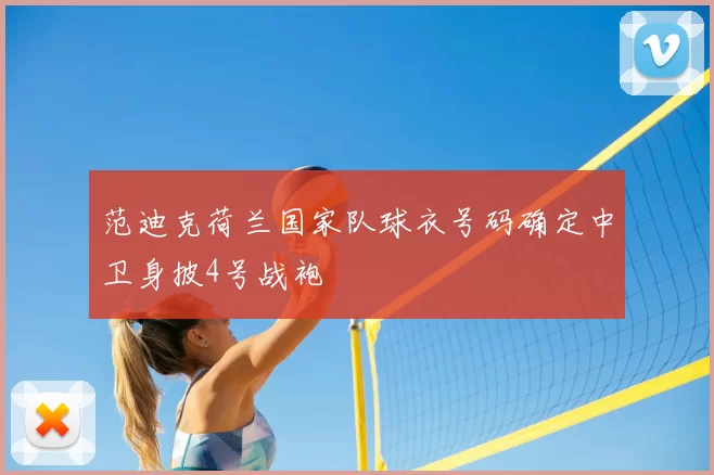 范迪克荷兰国家队球衣号码确定中卫身披4号战袍