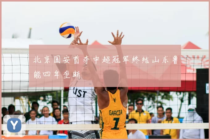 北京国安首夺中超冠军终结山东鲁能四年垄断