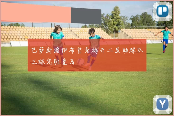 巴萨新援伊布首秀梅开二度助球队三球完胜皇马