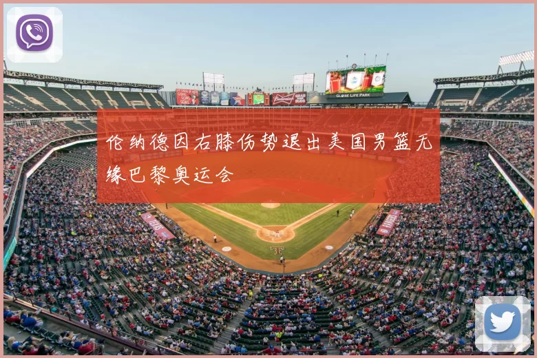 伦纳德因右膝伤势退出美国男篮无缘巴黎奥运会