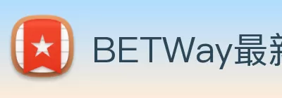 BETWay最新官方入口 - betway亚洲唯一官方入口 Logo